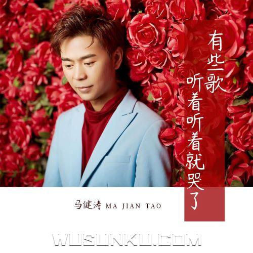 马健涛《有些歌听着听着就哭了》 (慢四舞曲版)[无损flac|320K高品质MP3]网盘下载