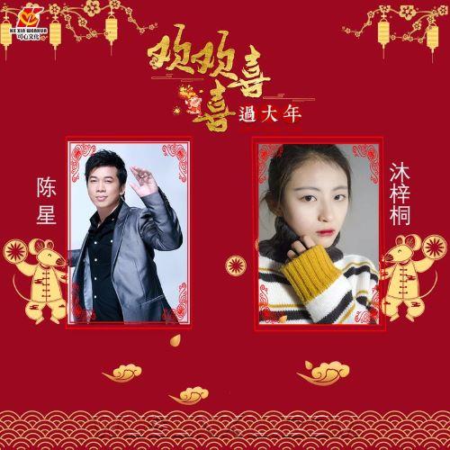 陈星、沐梓桐《欢欢喜喜过大年》[无损flac|320K高品质MP3]网盘下载