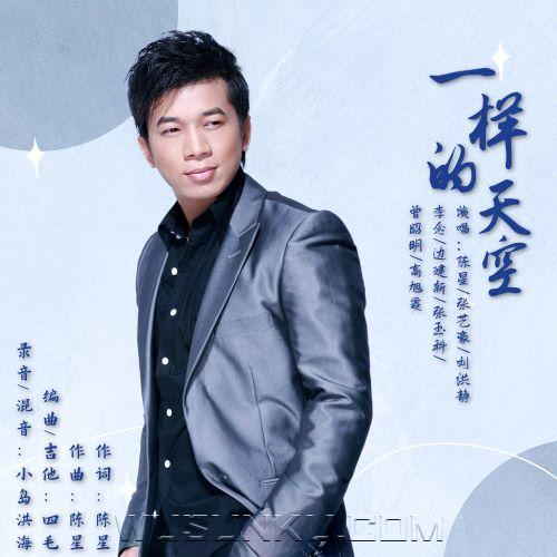 陈星《一样的天空》[无损flac|320K高品质MP3]网盘下载