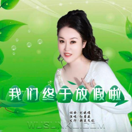 红蔷薇《我们终于放假啦》[无损flac|320K高品质MP3]网盘下载