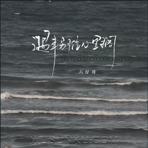 六仔哥《遇事别往心里搁》[无损flac|320K高品质MP3]网盘下载