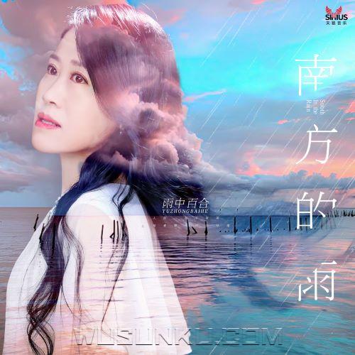 雨中百合《南方的雨》[无损flac|320K高品质MP3]网盘下载