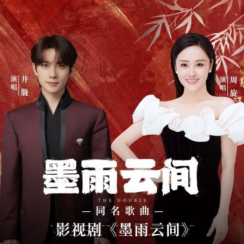 井胧、周旋《墨雨云间》[无损flac|320K高品质MP3]网盘下载