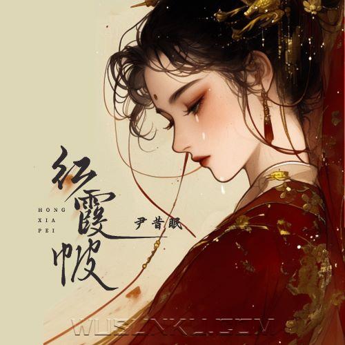 尹昔眠《红霞帔》[无损flac|320K高品质MP3]网盘下载