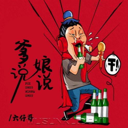 六仔哥《爹说娘说》[无损flac|320K高品质MP3]网盘下载