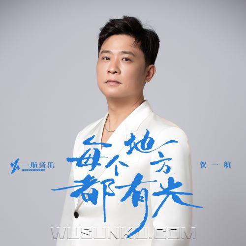 贺一航《每个地方都有光》[无损flac|320K高品质MP3]网盘下载