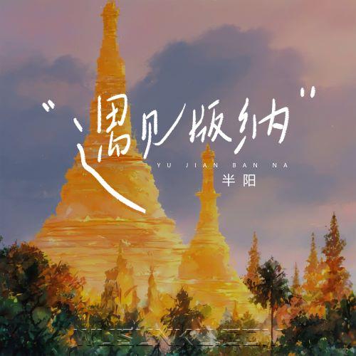 半阳《遇见版纳》[无损flac|320K高品质MP3]网盘下载