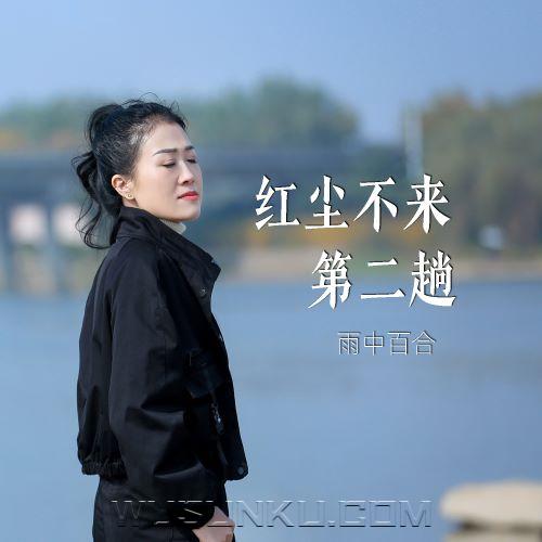 雨中百合《红尘不来第二趟》[无损flac|320K高品质MP3]网盘下载