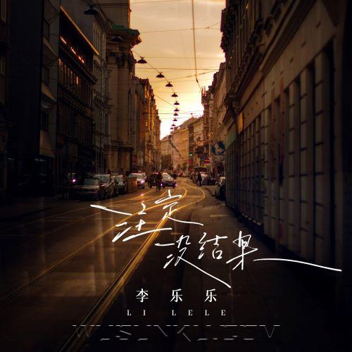 李乐乐《注定没结果》[无损flac|320K高品质MP3]网盘下载