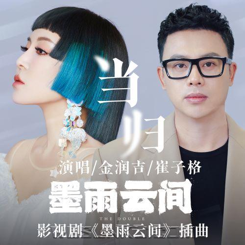 金润吉、崔子格《当归》[无损flac|320K高品质MP3]网盘下载