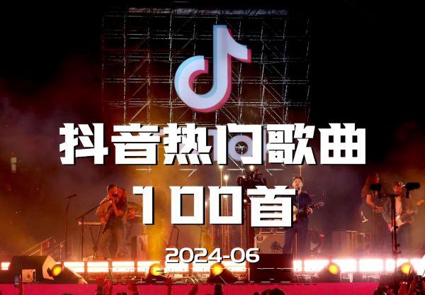 抖音热门歌曲100首[202406期][无损flac|320K高品质MP3]网盘下载