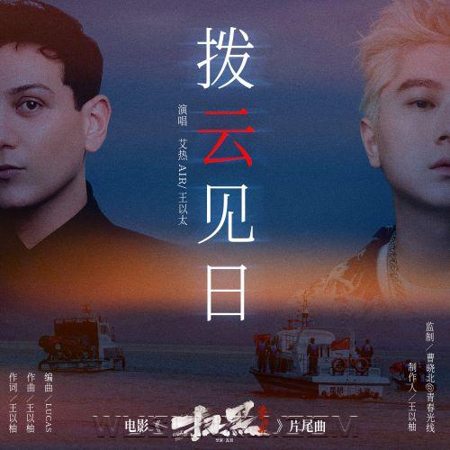 艾热AIR、王以太《拨云见日》[无损flac|320K高品质MP3]网盘下载
