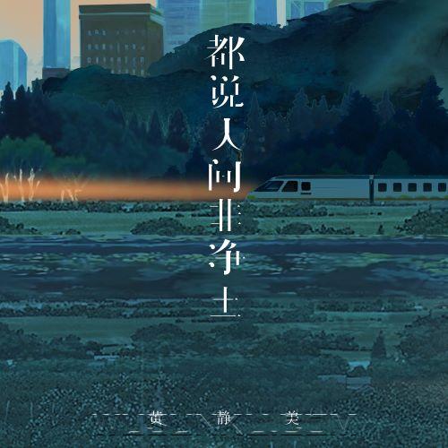 黄静美《都说人间非净土》[无损flac|320K高品质MP3]网盘下载