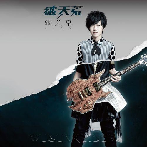 张京芸2009年专辑《破天荒》[无损flac|320K高品质MP3]网盘下载