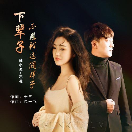 韩小欠《下辈子不想就这个样子》[无损flac|320K高品质MP3]网盘下载