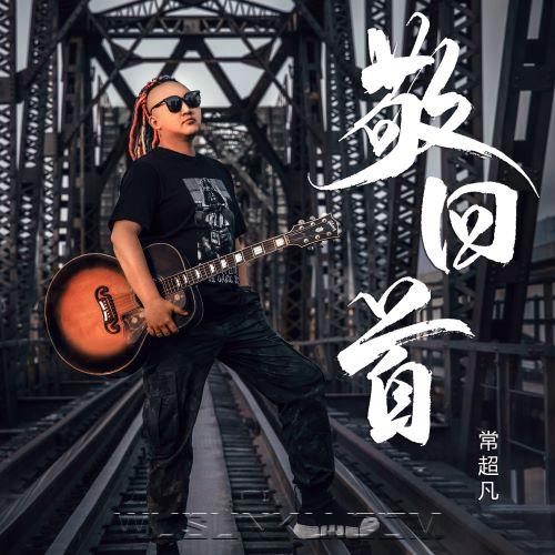常超凡《敬回首》[无损flac|320K高品质MP3]网盘下载