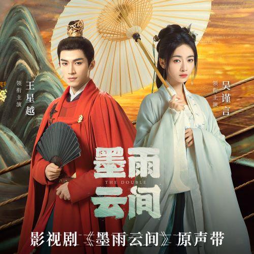 《墨雨云间》影视剧原声带[无损flac|320K高品质MP3]网盘下载
