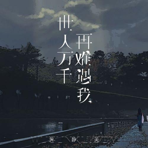 黄静美《世人万千再难遇我》[无损flac|320K高品质MP3]网盘下载