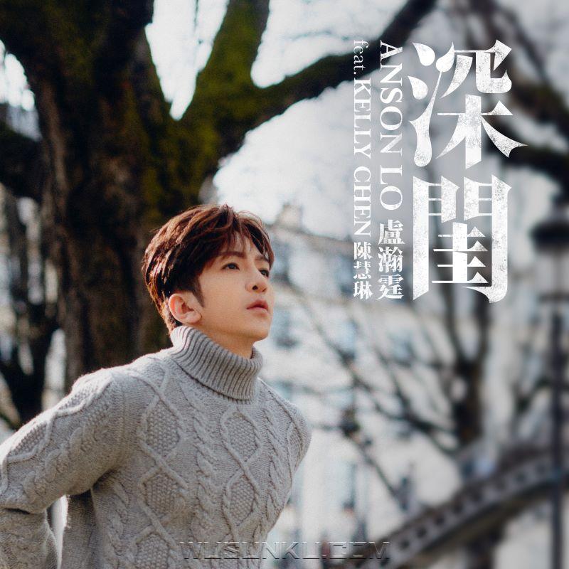 卢瀚霆、陈慧琳《深闺 feat. Kelly Chen 陈慧琳》[无损flac|320K高品质MP3]网盘下载