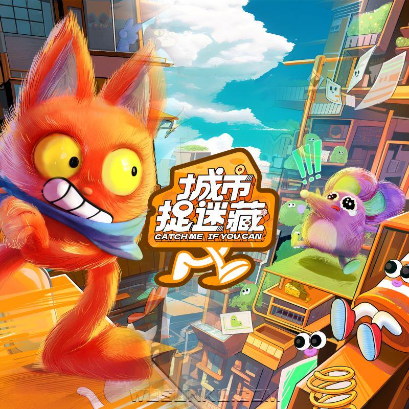 《城市捉迷藏》主题曲《猫鼠大乱斗》[无损flac|320K高品质MP3]网盘下载