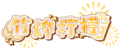 竹烨柠檬