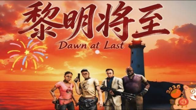 黎明将至Dawn at Last