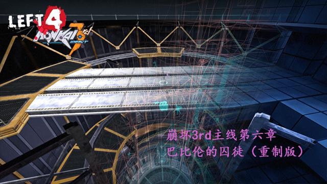 崩坏3rd第六章：巴比伦的囚徒