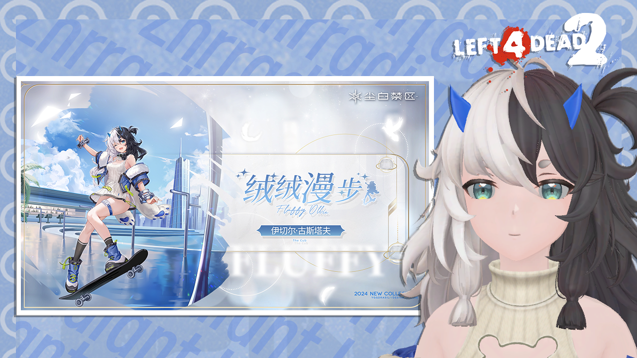 [尘白禁区]伊切尔·古斯塔夫 「绒绒漫步」 生还者合集