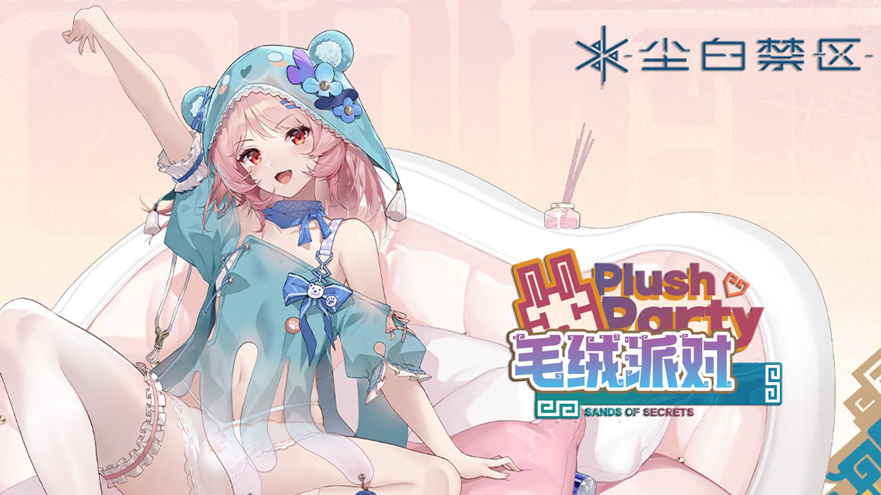 [尘白禁区]芙提雅-驰掣 「毛绒派对」 生还者合集