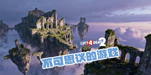 不可思议的游戏