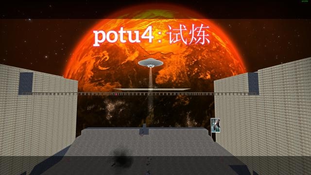 potu4：试炼