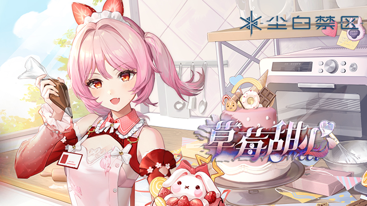 [尘白禁区]芙提雅-驰掣 「草莓甜心」 生还者合集