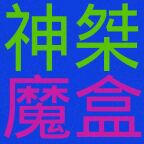 神桀宝盒