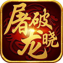 屠龙破晓ios版