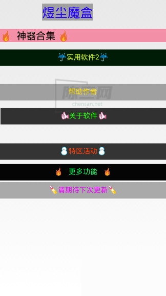 煜尘魔盒