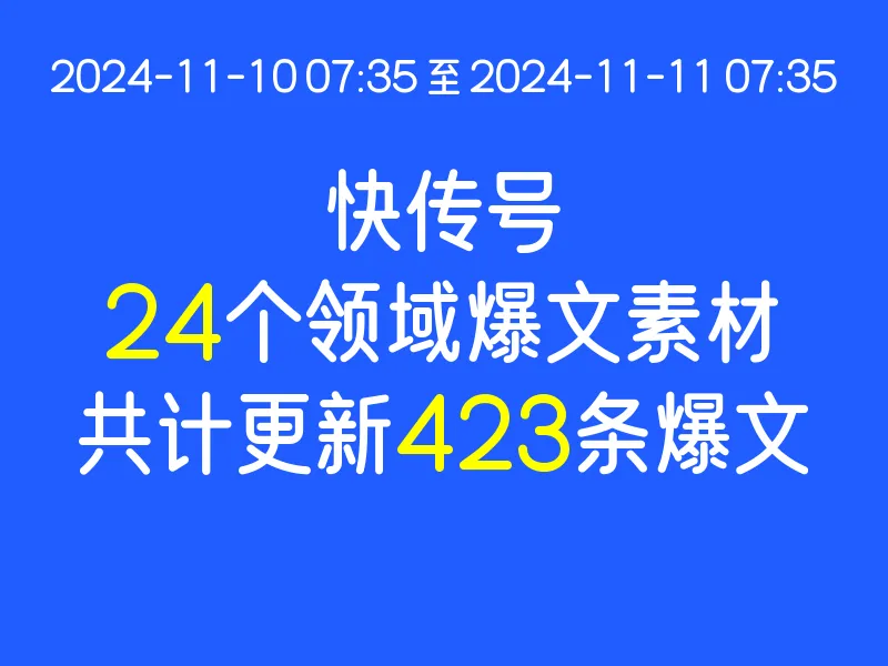 2024-11-11快传号爆款文案素材-快传号墨鱼丸平台高点击文案