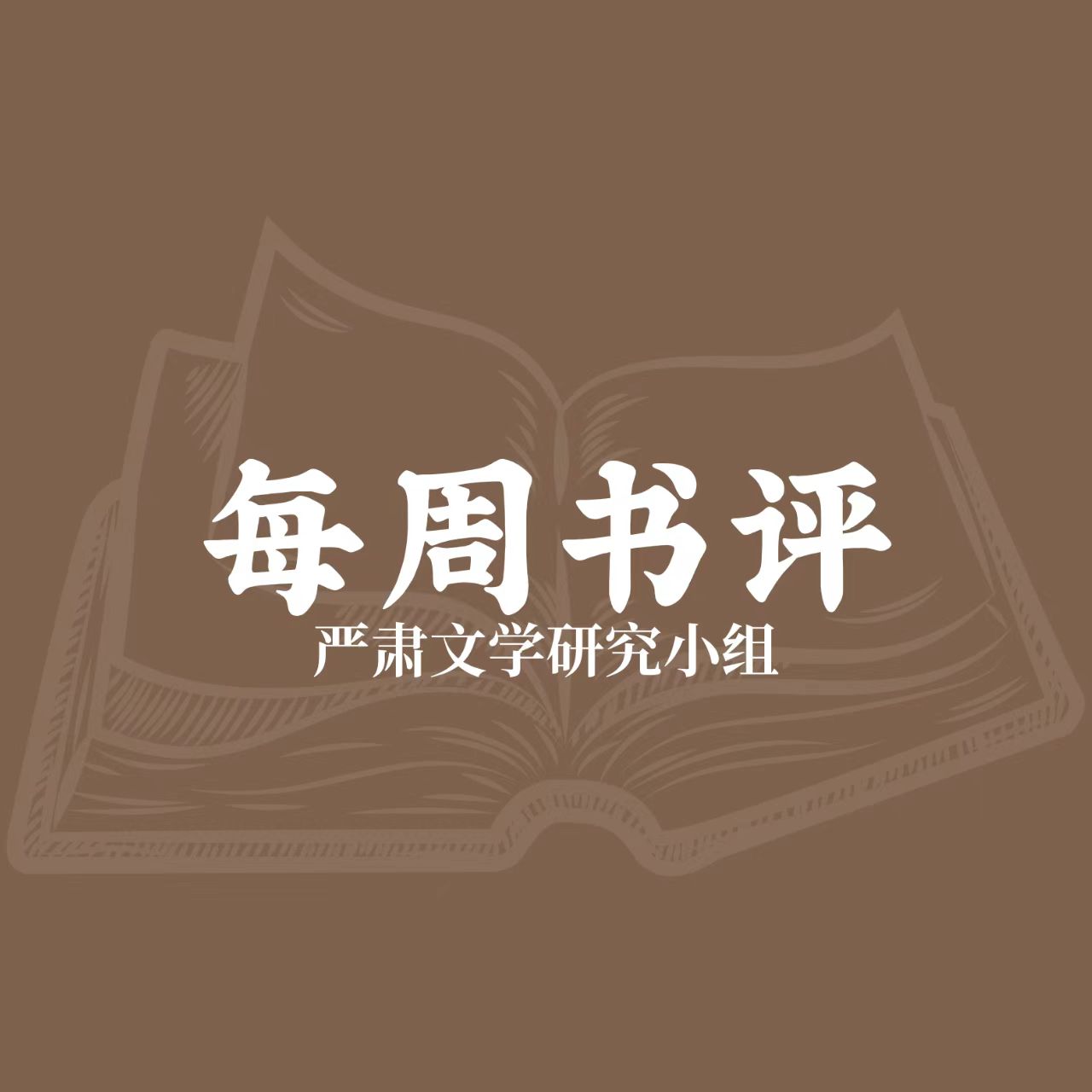 每周书评 || 《古船》:承载苦难与救赎的民族史诗