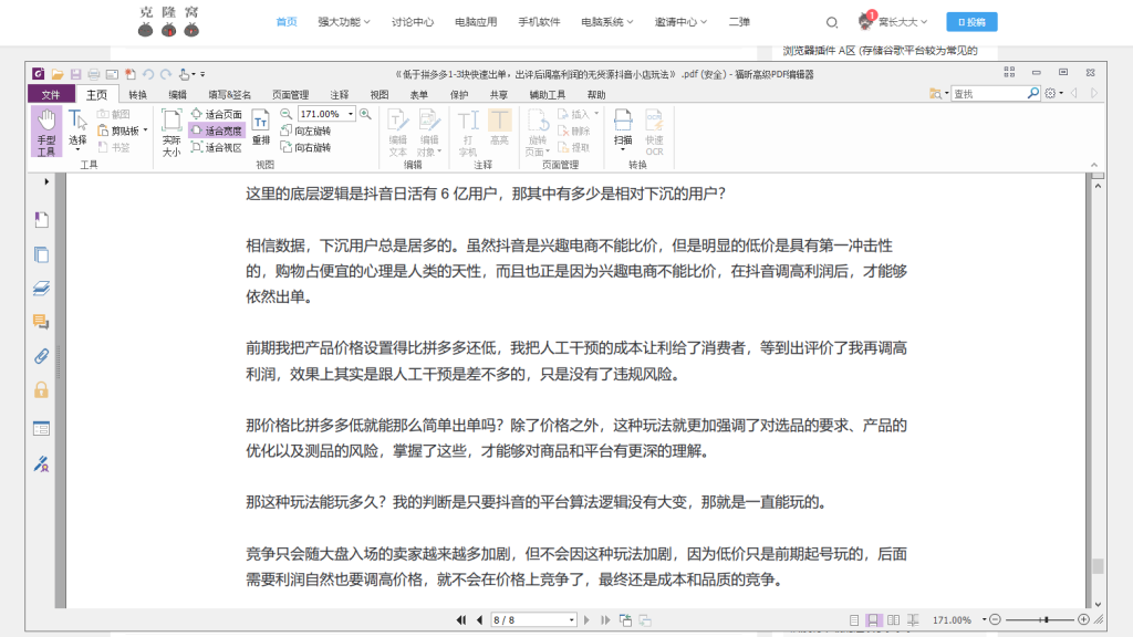 福昕PDF v10.1.8  解锁版 (PDF电子文档处理编辑软件)