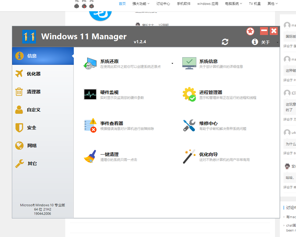 Windows 11 Manager v1.2.4 解锁版 (Win11系统优化清理管家)