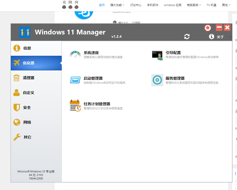 Windows 11 Manager v1.2.4 解锁版 (Win11系统优化清理管家)