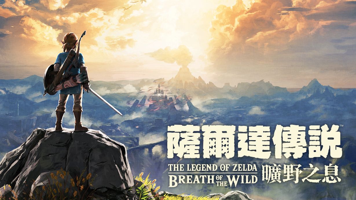 塞尔达传说：荒野之息/The Legend of Zelda: Breath of the Wild