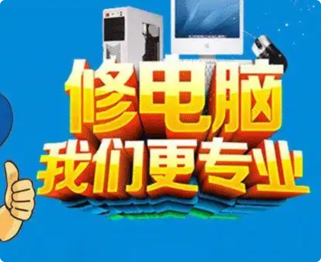 民珍电脑维修18805395173