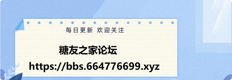  糖友之家论坛