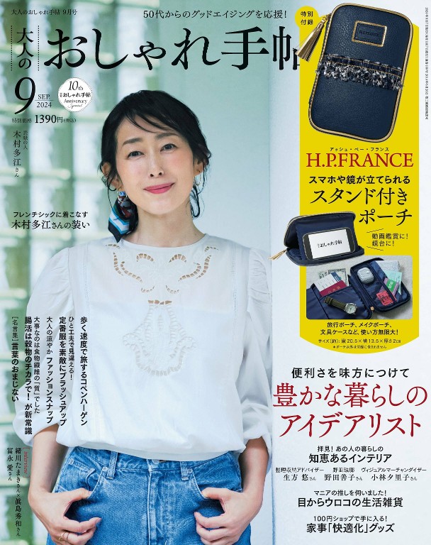 大人のおしゃれ手帖 2024年9月号