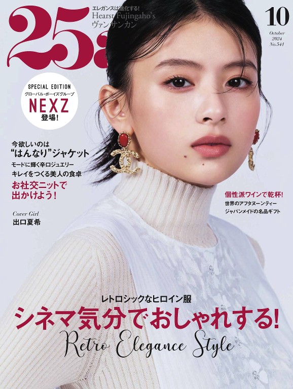 25ans 2024年10月号