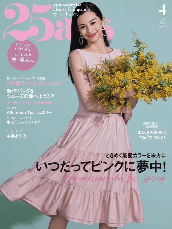 25ans 2024年4月号