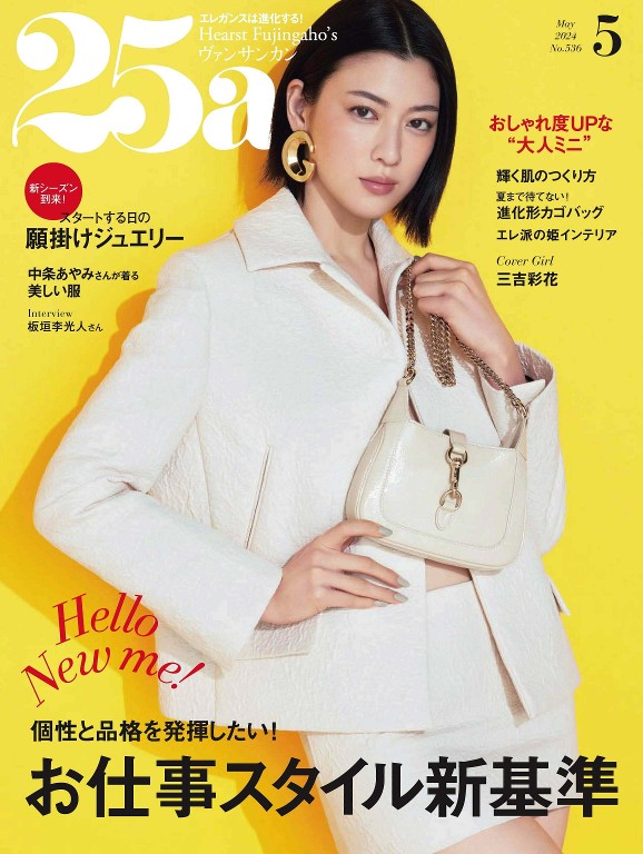 25ans 2024年5月号2024年的新工作装标准——给人好印象的“优雅远程工作装”让我们一起尝试吧！新设计和新材质的使用使得关注度提升！春季手提篮包的进化精神、肌肤、身体全方位清洁打磨，从内而外散发光芒！目标是成为有气场的人将无与伦比的幸福感装进小小的盒子里——“便当的美学”