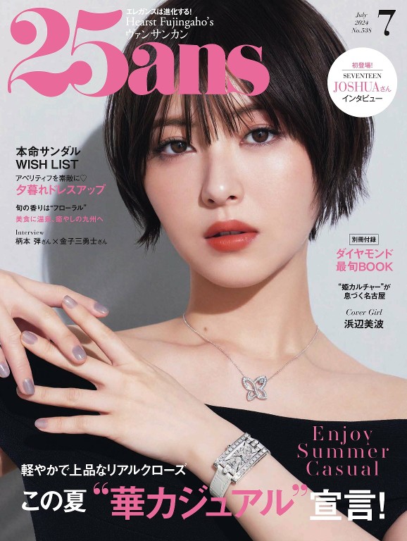 25ans 2024年7月号