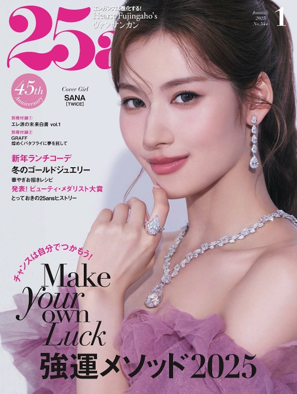 25ans 2025年1月号