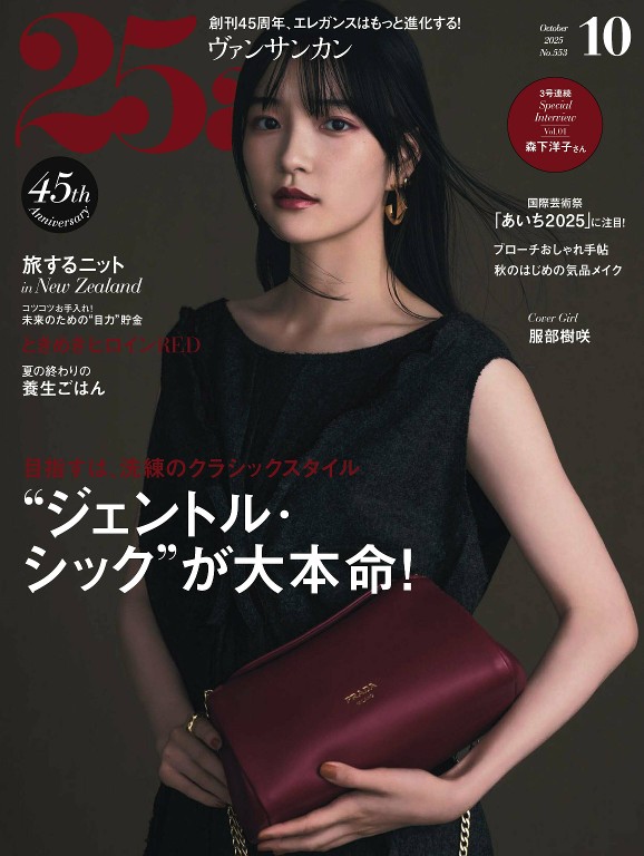 25ans 2025年10月号